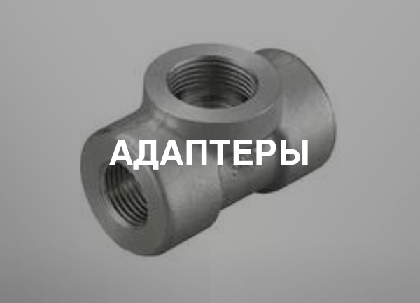 Адаптеры