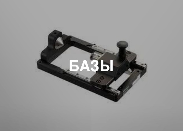 Базы
