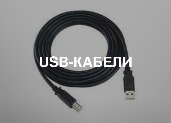USB-кабели