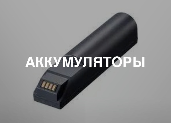 Аккумуляторы