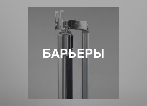 Барьеры