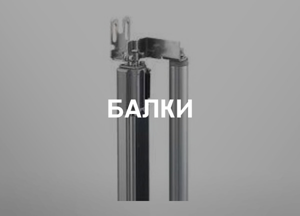 Балки